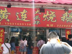 门面-黄连大头华烧鹅店(大良店)