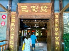 门面-巴倒烫陆派火锅山庄(南山总店)