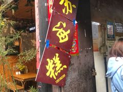 门面-祖传苏油糕