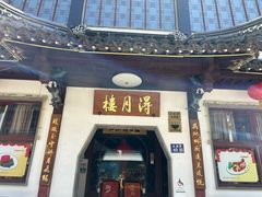 -得月楼·省级非遗·传统苏帮菜(观前店)