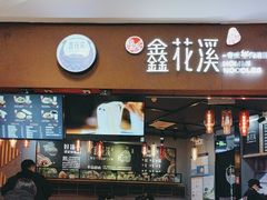 -鑫花溪牛肉米粉(天山店)