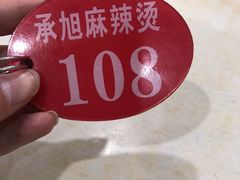 -承旭麻辣烫(马家堡东路店)