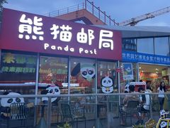 -熊猫邮局(少城店)