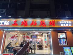 -三炮儿烧烤·羊锅·铁锅炖(南京首店)