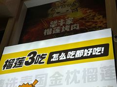 -犟牛家·榴莲烤肉(五棵松店)