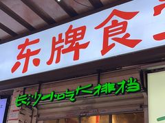-东排食堂长沙小吃大排档(五一广场店)