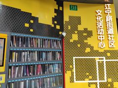 -江宁路街道社区文化活动中心