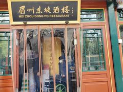 -眉州东坡(团结湖店)