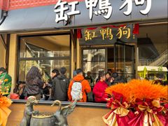 -缸鸭狗(天一广场店)