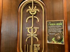 -常来小聚·广州非遗传承餐厅(高德置地店)