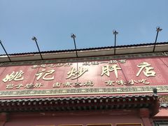 -姚记炒肝店(鼓楼店)