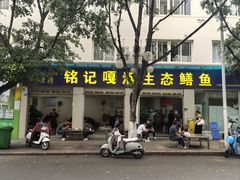 -铭记嘎洒生态鳝鱼(迎春街店)