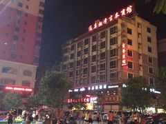 -喜相逢商务宾馆