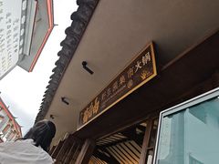 -菌自由丨野生菌火锅特色庭院餐厅(丽江古城店)