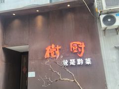 -树厨地道黔菜(凯里韶山南路店)