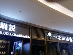 -锅说大脸毛肚重庆老火锅(佐阾店)