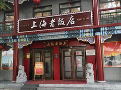 响油鳝糊-上海老饭店(北京分店)