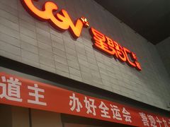 -CGV影城(黄河道ScreenX店)