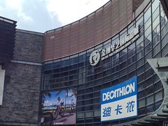 -迪卡侬(西华店)