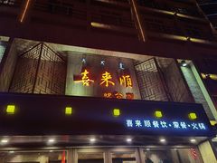 门面-喜来顺(悦合店)