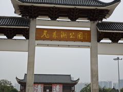 -飞来湖湿地公园