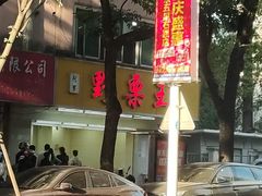 -阿男野栗王(金门路店)