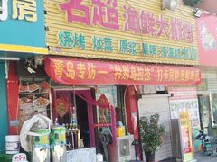 -名超海鲜烧烤大排档