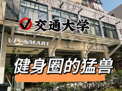 -VPsmart私教健身工作室(新华路旗舰店)
