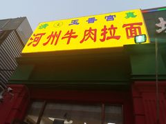 门面-玉香宫河州牛肉拉面