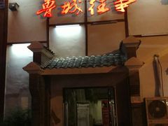 -鲁城往事(游客中心店)
