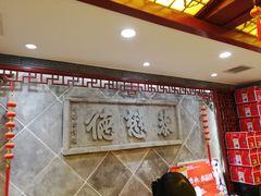-德懋恭(西大街店)