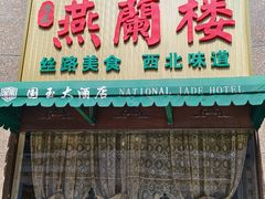 -燕兰楼·清真西北融合菜(亚运村店)