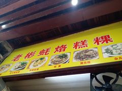 门面-老彬专工蚝烙糕粿