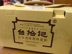 -台拾记古早味现烤蛋糕(新世界花苑店)