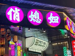 -俏媳妇火锅(宽窄巷子店)