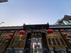 -六必居(前门店)