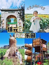 -塔元庄景区