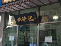 门面-奶酪魏(牛街总店)