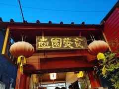 门面-壶园美食·淮扬菜(东圈门店)