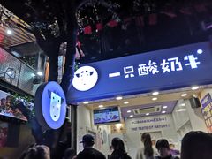 门面-一只酸奶牛(八一路店)