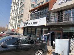 门面-隐炉和牛烧肉店(群力店)
