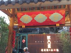 门面-院8里·小乐园家常味川菜(鹭洲里店)