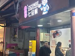 -七星椒卤菜(三圣宫店)