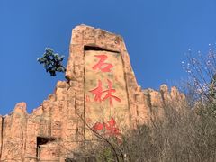 -京东石林峡风景区