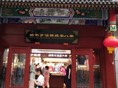 -步瀛斋(大栅栏西街店)