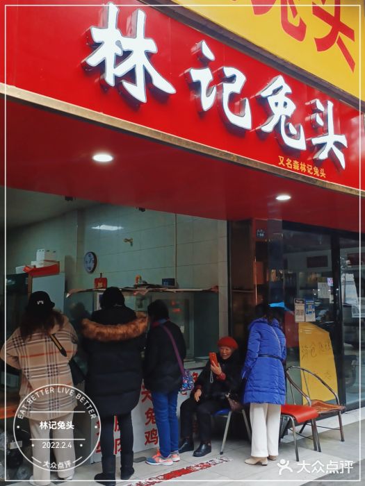 林记兔头(蜀汉北苑店)门面图片