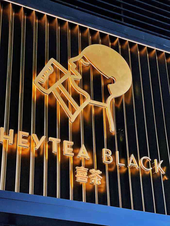 喜茶(ifs黑金店)-"心心念念了几个月的喜茶,今天总算去喝到了.