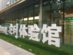 门口-安利上海体验馆