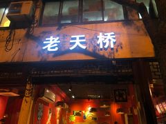 门面-老天桥蛙炉火锅(姑苏总店)