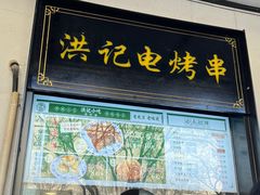 -牛街洪记小吃店(牛街店)